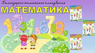 КТП математика 1 клас до посібника Н.П.Листопад у 3 частинах з очікуваними результатами (І і ІІ семестр))
