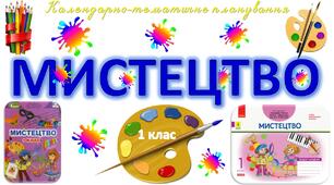 КТП уроків мистецтва у 1 класі (Л.Масол), окремо МУЗИКА і ОТМ (І і ІІ семестр)