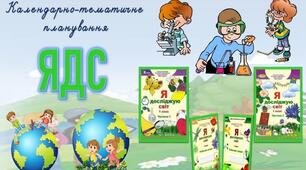 КТП уроків з курсу ЯДС 1 клас (Т.Гільберт) з очікуваними результатами (І і ІІ семестр)