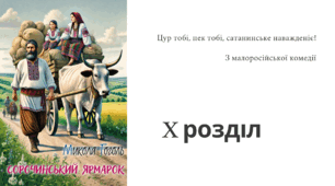 Микола Гоголь "Сорочинський ярмарок". Розділ 10