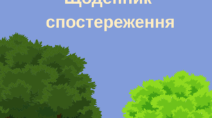 Щоденник спостереження за погодою