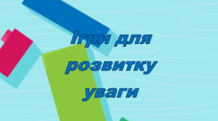 Ігри для розвитку уваги