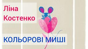 Робочий аркуш до теми "  Ліна Костенко «Кольорові миші"