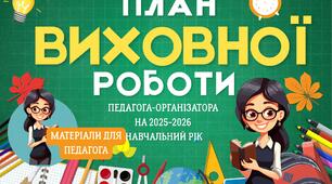План виховної роботи педагога-організатора на 2025-2026 навчальний рік