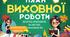 План виховної роботи педагога-організатора на 2025-2026 навчальний рік