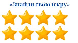 «Знайди свою іскру» (дошка інтересів)