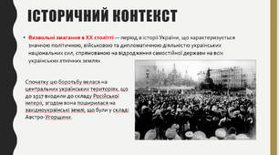 Історичні пісні про визвольні змагання в ХХ столітті. «Виряджала мати сина під Крути до бою». Мотив суму, оплакування загиблих героїв під Крутами. Ідея самопожертви в боротьбі із загарбниками.
