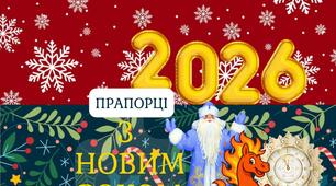 Святкові прапорці "З Новим 2026 роком" 2 фона + титульний аркуш