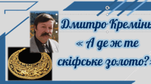 Дмитро Кремінь «А де ж те скіфське золото?». Історична тема у творчості поета. Проблема історичної пам’яті, її актуальність. Образ давньої Скіфії у вірші. Особливості авторського стилю