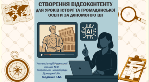 Флеш-семінар "Створення відеоконтенту для уроків історії та громадянської освіти за допомогою ШІ".