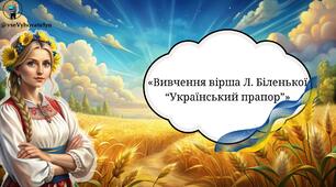Презентація «Вивчення вірша Л. Біленької “Український прапор”»