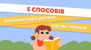 Рубрика «Поради для читання» від видавництва "Ранок". Як втримати увагу дитини під час читання?    