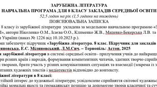 Навчальна програма із зарубіжної літератури 8 клас НУШ (52,5 год.) до підручника Міляновської Н.