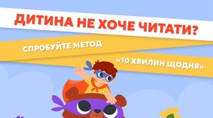 Рубрика «Поради для читання» від видавництва "Ранок".  Дитина не хоче читати? 