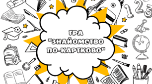 "Знайомство по-картково" — перший крок до дружнього класу!