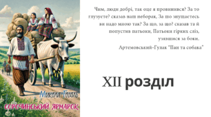 Микола Гоголь "Сорочинський ярмарок". Розділ 12