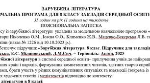 Навчальна програма із зарубіжної літератури 8 клас НУШ (35 год.) до підручника Міляновської Н.