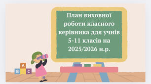 План виховної роботи класного керівника
