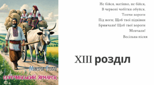 Микола Гоголь "Сорочинський ярмарок". Розділ 13