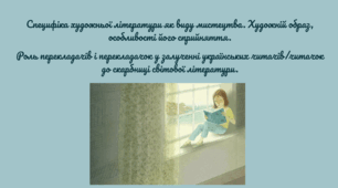 Специфіка художньої літератури як виду мистецтва. Художній образ, особливості його сприйняття.  Роль перекладачів і перекладачок у залученні українських читачів/читачок до скарбниці світової літератури.