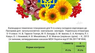 Календарно-тематичне планування з української літератури 9 клас