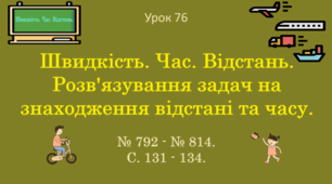 Урок. Швидкість. Час. Відстань. Розв'язування задач на знаходження відстані та часу. № 792 - № 814, ст. 131 - 134. (Ч. І).