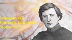 Свидницький Анатолій. Біографія. Творчість.