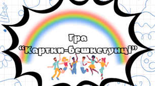 Картки-бешкетунці — гра для першачків, яка заряджає дружбою з першого уроку!
