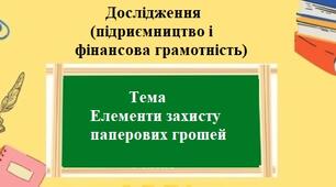 Дослідження (фінансова грамотність) на тему: Елементи захисту паперових грошей. 8 клас.