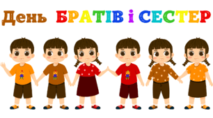 День БРАТІВ і СЕСТЕР.  Напис-розтяжка + плакат на 4 аркуші А4