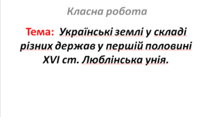 Українські землі у складі різних держав у першій половині XVI ст. Люблінська унія.