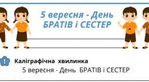 День БРАТІВ і СЕСТЕР.  Робочий аркуш для щоденника вражень і не тільки