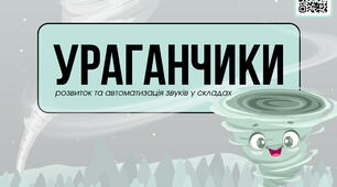 УРАГАНЧИКИ