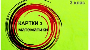 Задачі для домашніх завдань або додаткової роботи в 3 класі