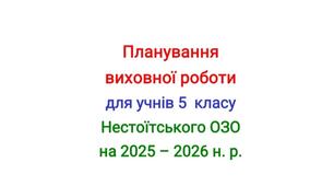 Планування виховної роботи