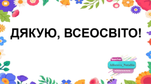 Ура! Золота грамота від Всеосвіти! 