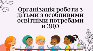 Презентація "Організація роботи з дітьми з особливими освітніми потребами в ЗДО"