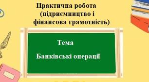 Практична робота (підприємництво та фінансова грамотність) для 8 класу на тему: Банківські операції.