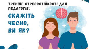 Тренінг стресостійкості для педагогів " Скажіть чесно, ви як?"