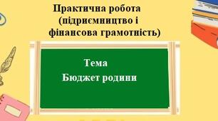 Практична робота (підприємництво та фінансова грамотність) для 8 класу на тему: Бюджет родини