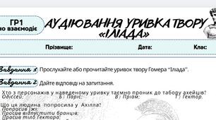 Робочий аркуш. Усно взаємодіє (ГР1). Аудіювання уривка твору «Іліада». 8 клас. Зарубіжна література