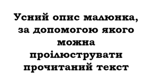 Усний опис малюнка, за допомогою якого можна проілюструвати прочитаний текст_НУШ 5 клас