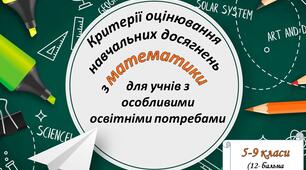 Критерії оцінювання навчальних досягнень з математики для учнів з особливими освітніми потребами (ООП)  (адаптовано для 5-9 класів за 12-бальною системою)