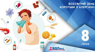 Всесвітній день боротьби з харчовою алергією