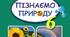 КАЛЕНДАРНО-ТЕМАТИЧНЕ ПЛАНУВАННЯ З інтегрованого курсу пізнаємо природу  для 6 класу НУШ (51 ГОДИНА) із групами результатів