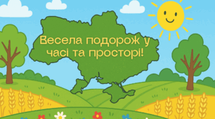 Презентація до Дня Державності України. Весела подорож у часі та просторі. Символи України