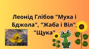Леонід Глібов "Муха і Бджола", "Жаба і Віл", "Щука"