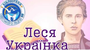 Леся Українка