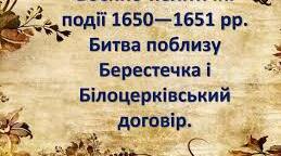 Від Зборова до Берестечка: Новий виток війни (1650-1651 рр.).