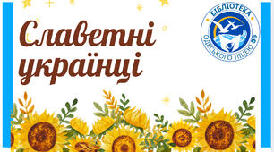 Славетні українці